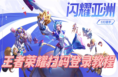新奥2025资料大全最新版本-2025年天天彩资料大全最新版扫码登录教程